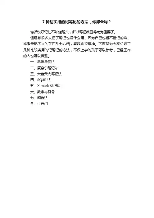 7种超实用的记笔记的方法，你都会吗？