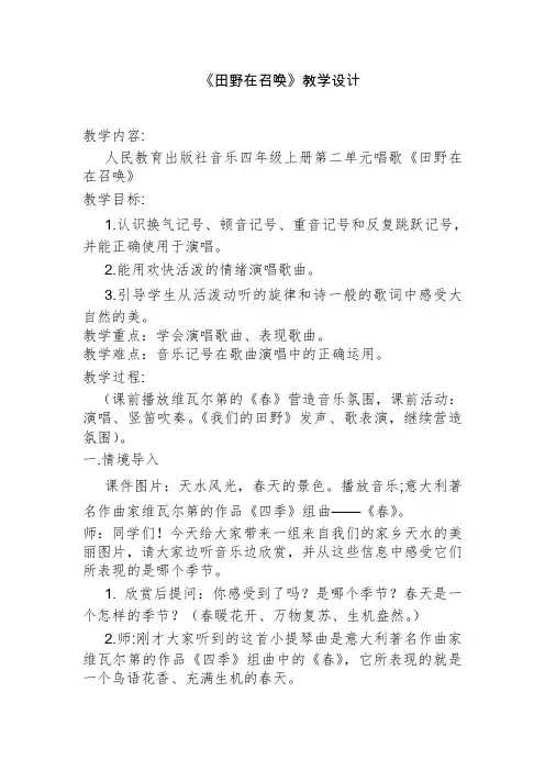 四年级上册音乐教案-3.3田野在召唤 ｜人教新课标(2014秋)