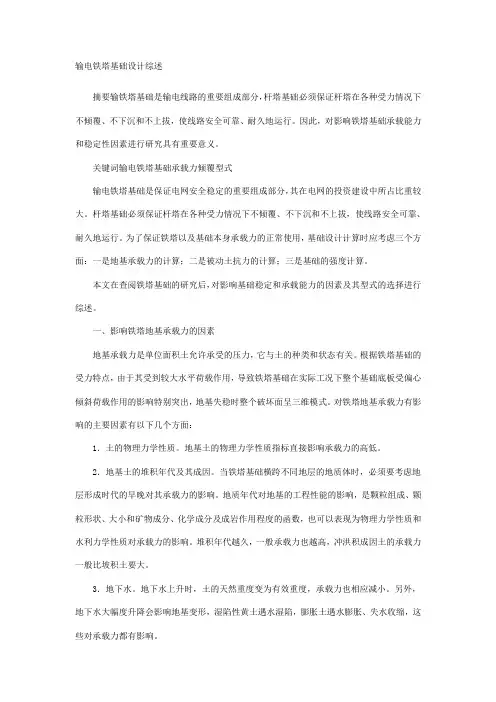 输电铁塔基础设计综述