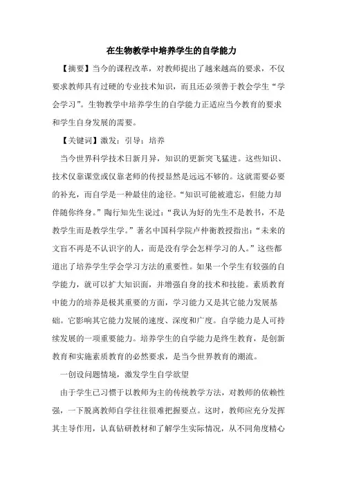 在生物教学中培养学生自学能力论文