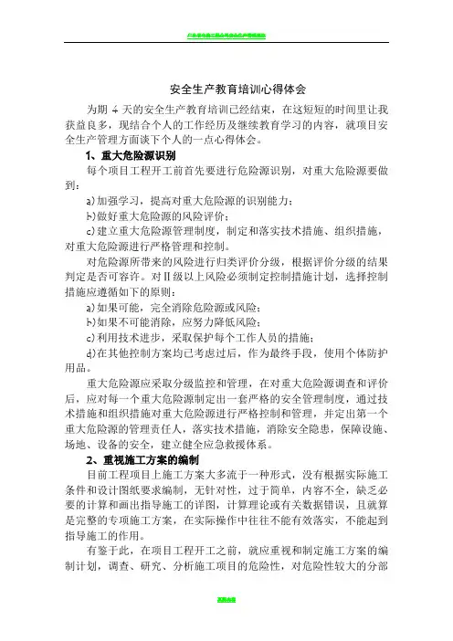 项目安全生产管理心得体会