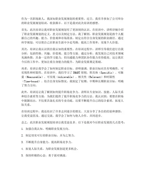 职业发展规划培训感想