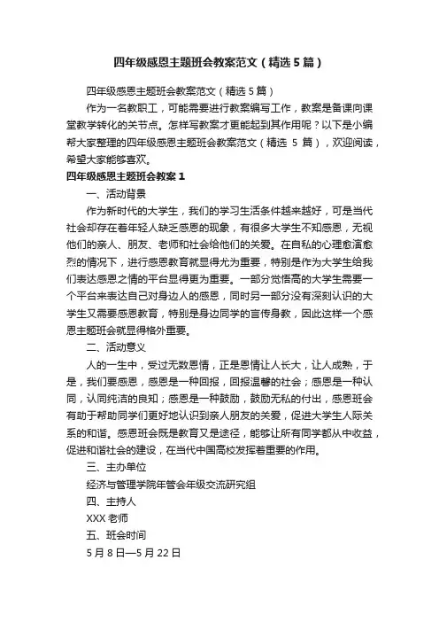 四年级感恩主题班会教案范文（精选5篇）