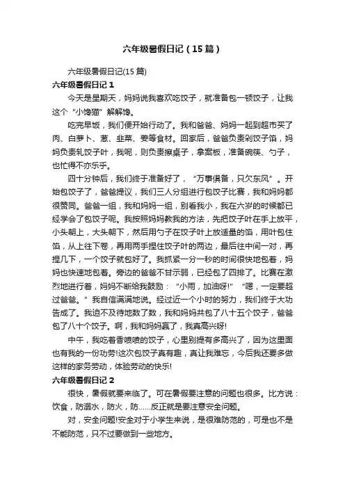 六年级暑假日记（15篇）