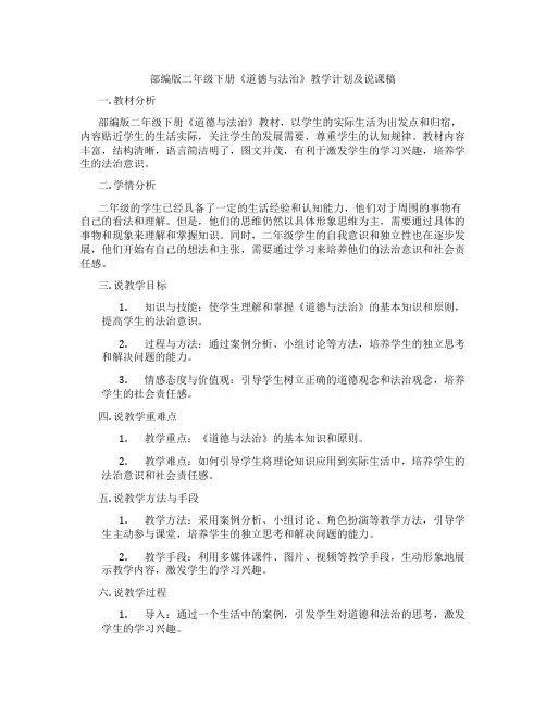 部编版二年级下册《道德与法治》教学计划及说课稿