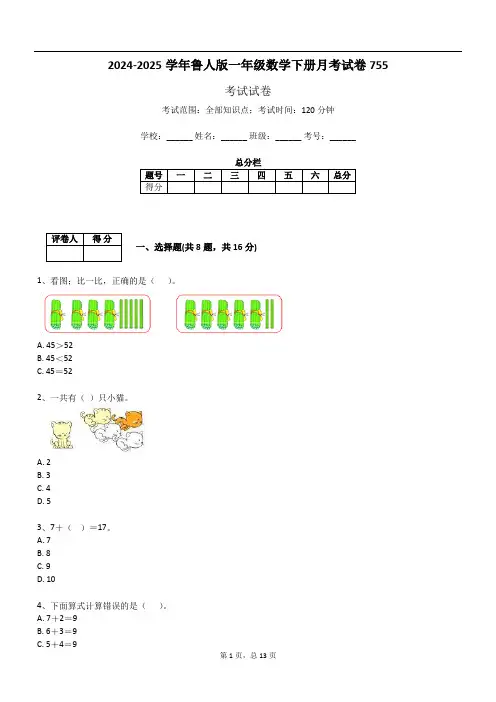 2024-2025学年鲁人版一年级数学下册月考试卷755