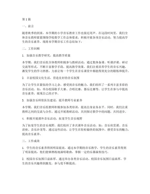 小学音乐秋季工作总结范文(3篇)