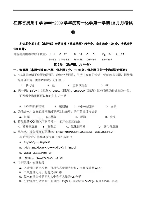 江苏省扬州中学高一化学第一学期12月月考试卷