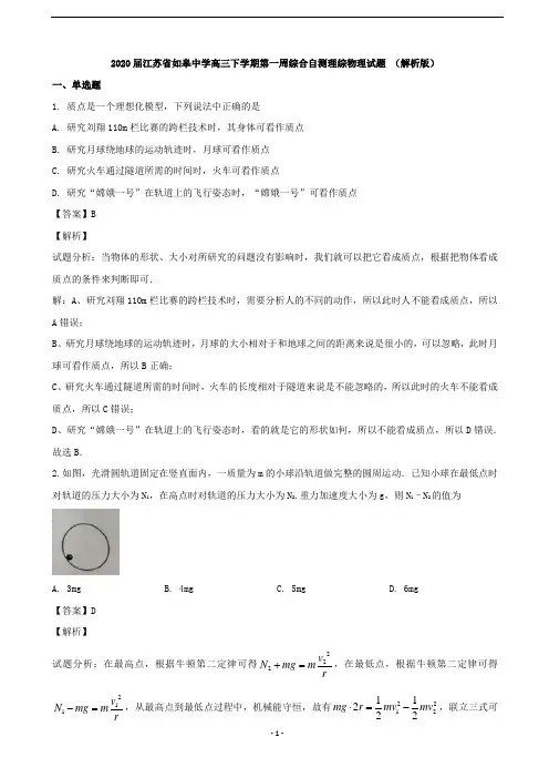 2020届江苏省如皋中学高三下学期第一周综合自测理综物理试题 (解析版)