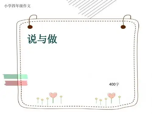 小学四年级作文《说与做》400字(共7页PPT)
