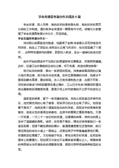 学会变通高考满分作文精选4篇