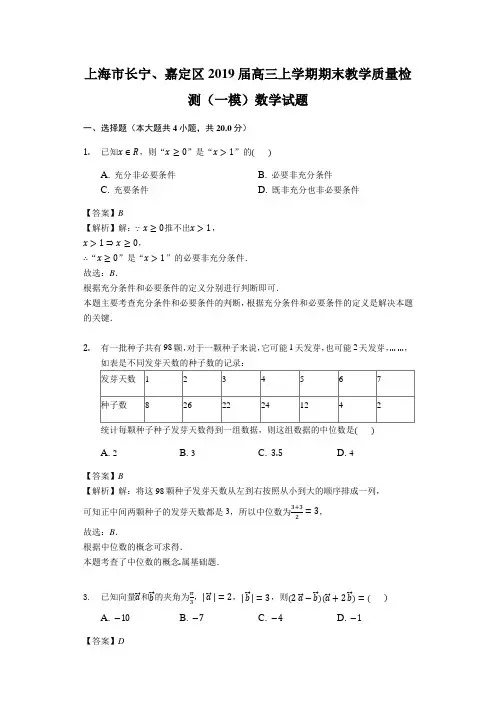 上海市长宁、嘉定区2019届高三上学期期末教学质量检测(一模)数学试题(解析版)