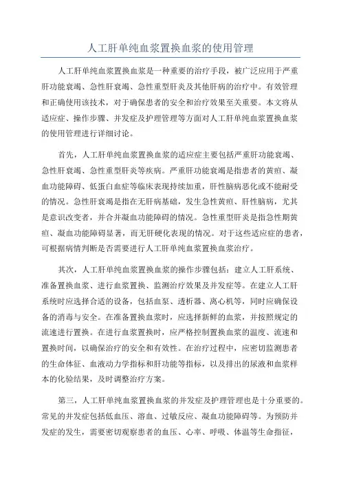 人工肝单纯血浆置换血浆的使用管理