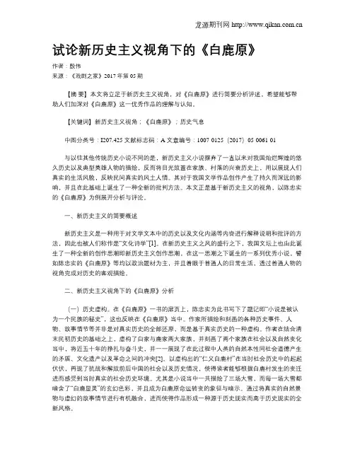 试论新历史主义视角下的《白鹿原》