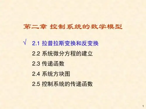 浙江大学控制工程第2章 拉氏变换