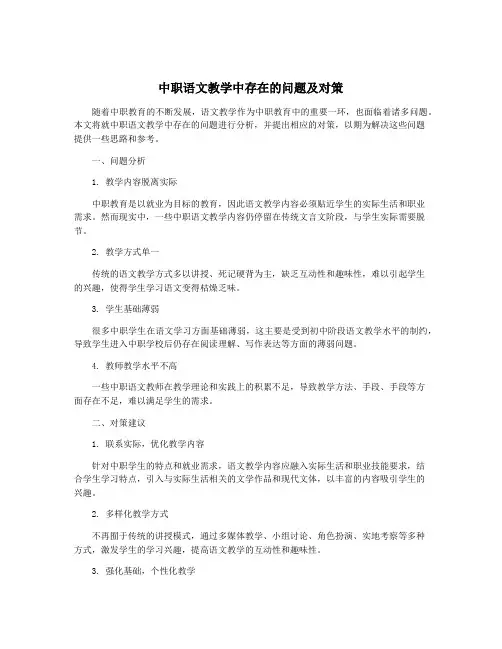 中职语文教学中存在的问题及对策