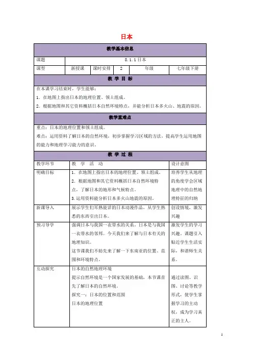 青山区师院附中七年级地理下册8.1日本教案1新版湘教版