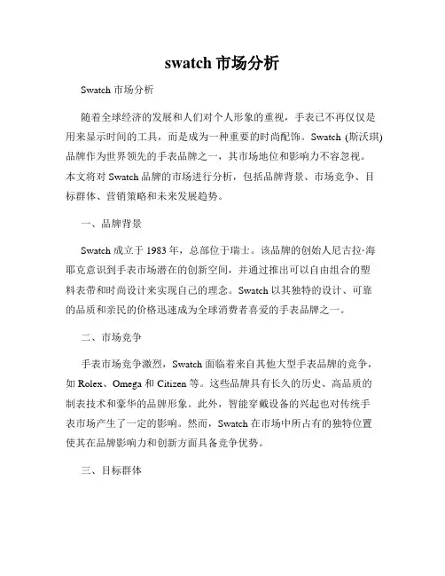 swatch市场分析