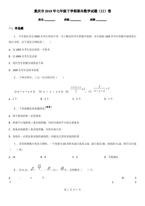 重庆市2019年七年级下学期期末数学试题(II)卷