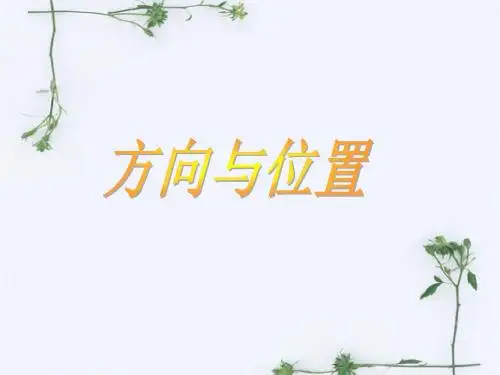 青岛版(五四制)数学五年级上册 1《方向与位置》课件