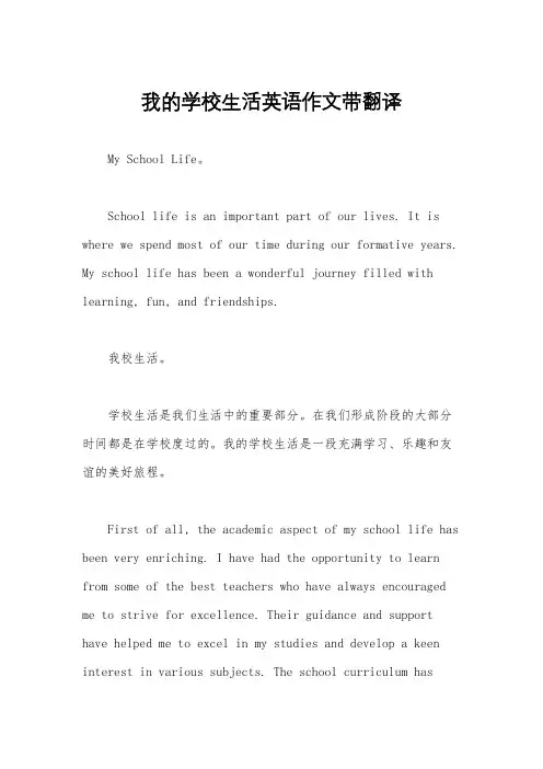 我的学校生活英语作文带翻译 3