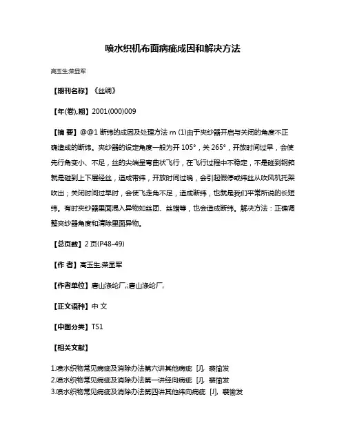 喷水织机布面病疵成因和解决方法