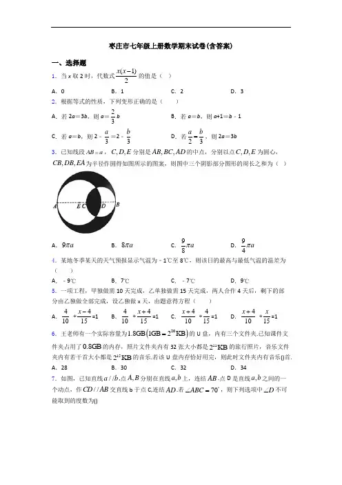 枣庄市七年级上册数学期末试卷(含答案)