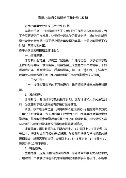 春季小学语文教研组工作计划15篇
