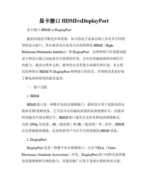显卡接口HDMIvsDisplayPort