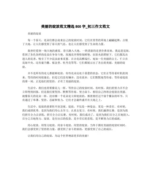 美丽的绽放范文精选800字_初三作文范文