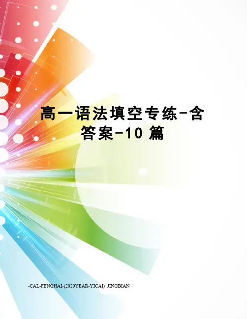高一语法填空专练-含答案-10篇
