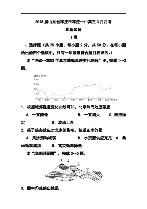 2018届山东省枣庄市枣庄一中高三3月月考地理试题及答