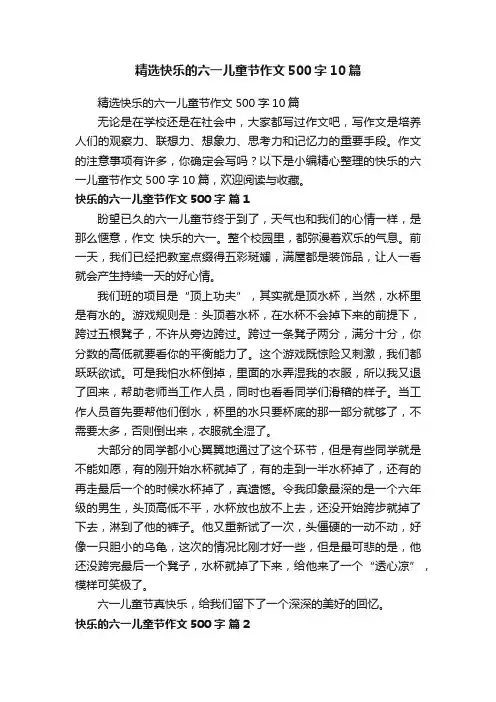精选快乐的六一儿童节作文500字10篇