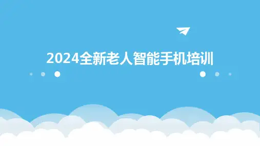 2024全新老人智能手机培训