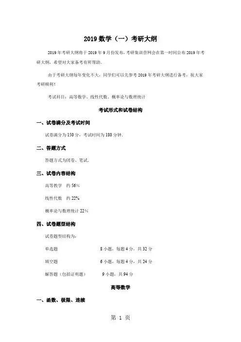 2019数学(一)考研大纲word资料15页
