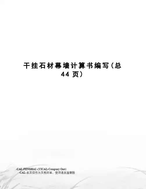 干挂石材幕墙计算书编写