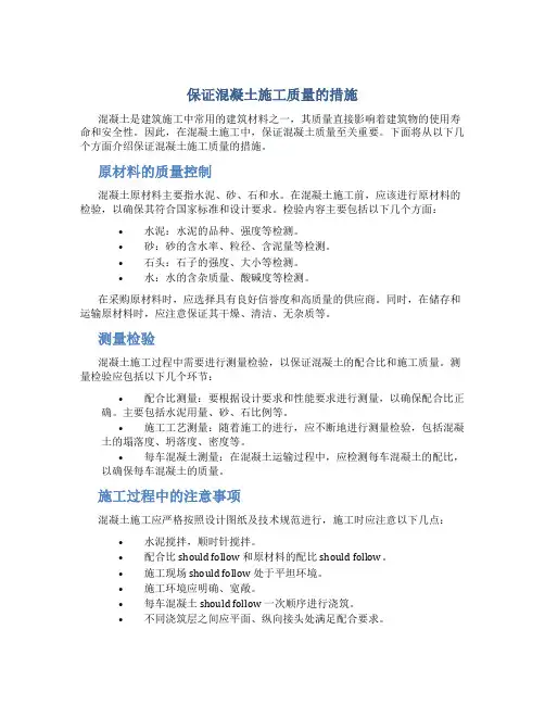 保证混凝土施工质量的措施