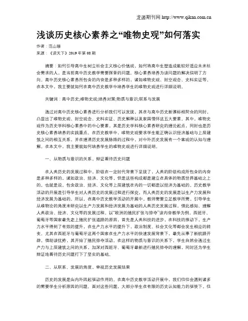 浅谈历史核心素养之“唯物史观”如何落实