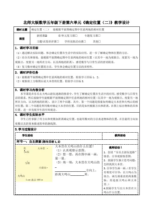 北师大版数学五年级下册第六单元《确定位置(二)》教学设计(公开课教案及导学案)