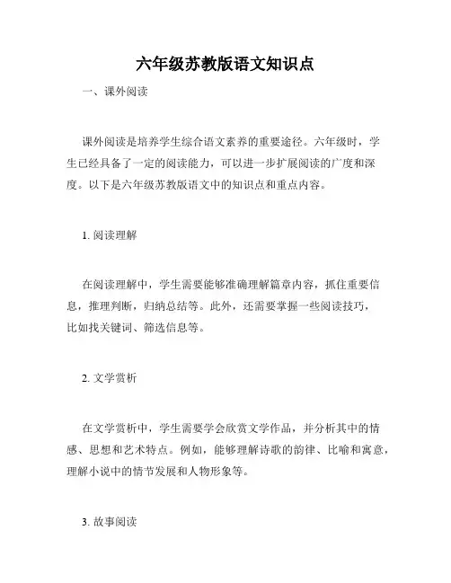 六年级苏教版语文知识点