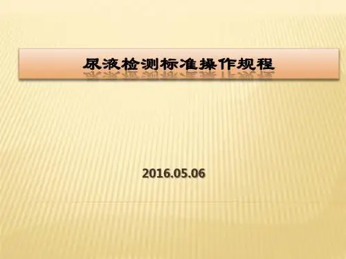 尿液检测标准操作规程ppt课件