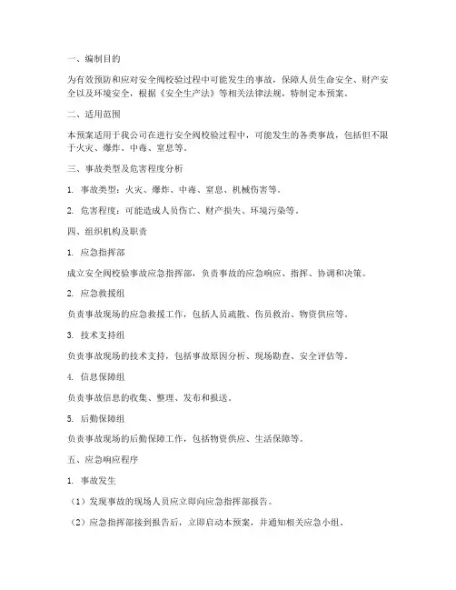 安全阀校验事故应急预案