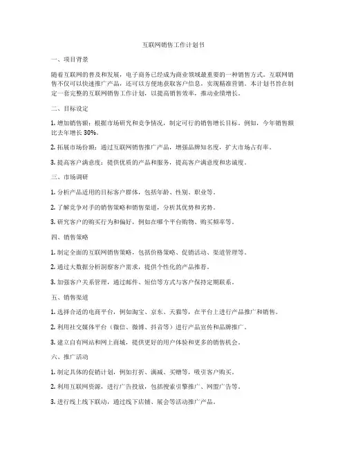 互联网销售工作计划书