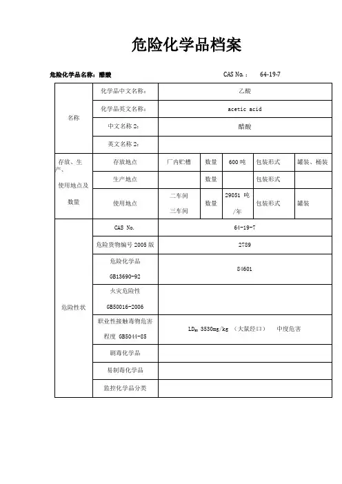 危险化学品档案