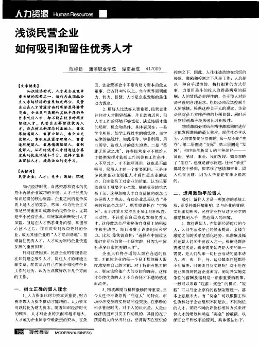 浅谈民营企业如何吸引和留住优秀人才