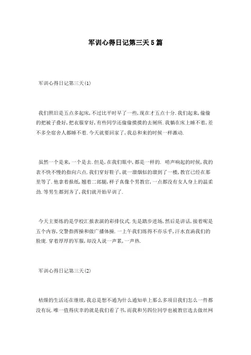 军训心得日记第三天5篇