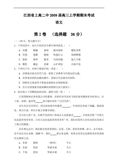 最全江西省上高二中2009届高三上学期期末的考试语文经典版.doc