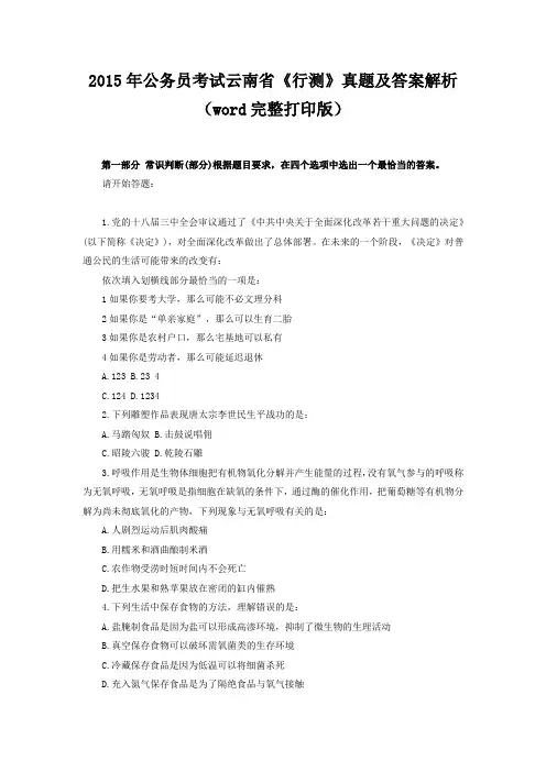 2015年云南省公务员考试行测真题及答案解析(word完整打印版)