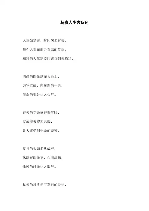 精彩人生古诗词