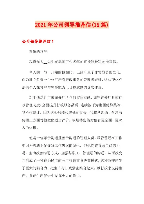 2021年公司领导推荐信(15篇)【精选模板】